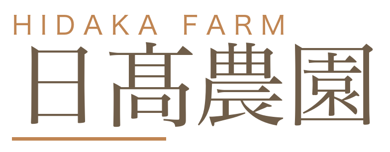 日髙農園