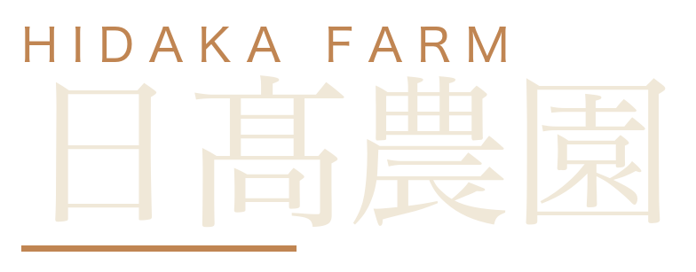 日髙農園